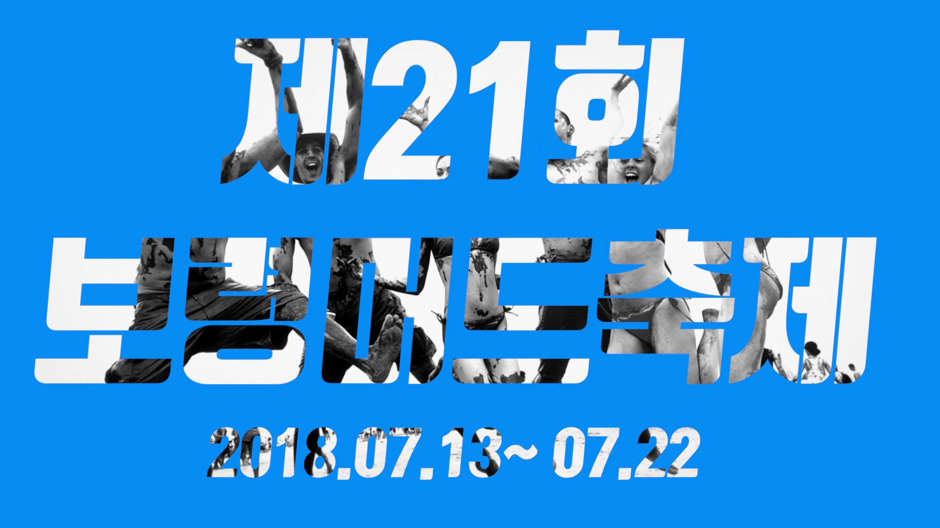 보령머드축제 D-30